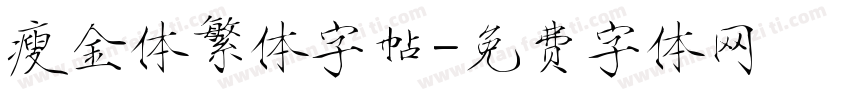 瘦金体繁体字帖字体转换
