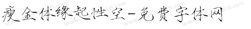 瘦金体缘起性空字体转换