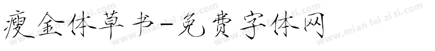 瘦金体草书字体转换