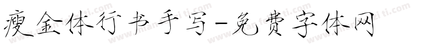 瘦金体行书手写字体转换
