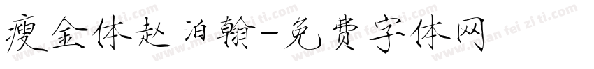 瘦金体赵泊翰字体转换