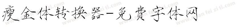 瘦金体转换器字体转换