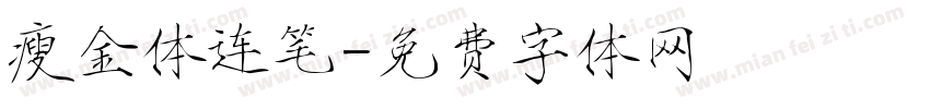 瘦金体连笔字体转换