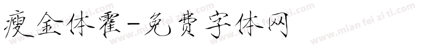 瘦金体霍字体转换