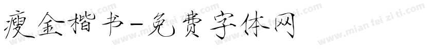 瘦金楷书字体转换