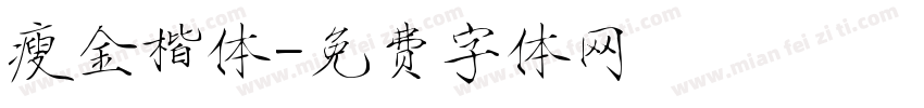 瘦金楷体字体转换