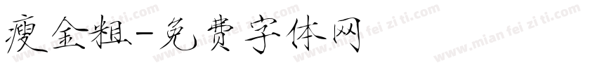 瘦金粗字体转换