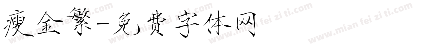 瘦金繁字体转换