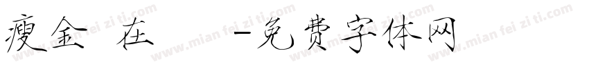瘦金體在線轉換字体转换