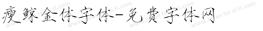 瘦鲸金体字体字体转换