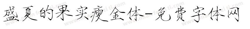 盛夏的果实瘦金体字体转换