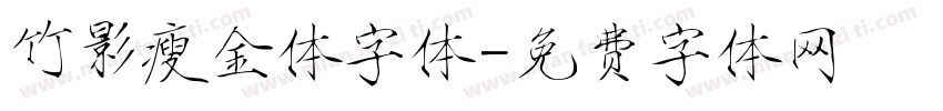 竹影瘦金体字体字体转换