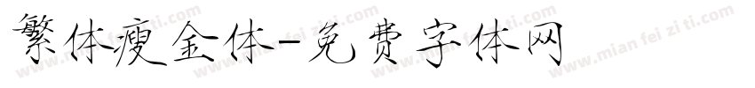 繁体瘦金体字体转换