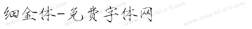细金体字体转换