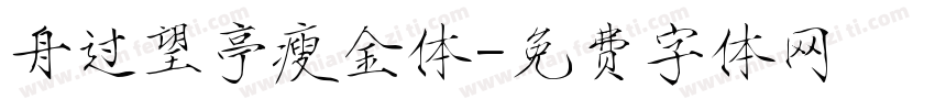 舟过望亭瘦金体字体转换