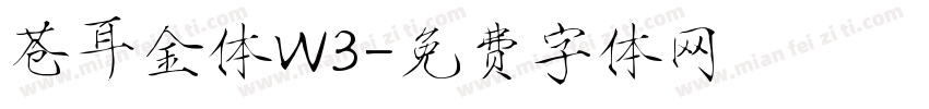 苍耳金体W3字体转换