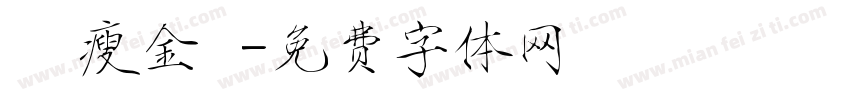華岡瘦金體字体转换