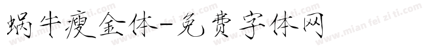 蜗牛瘦金体字体转换