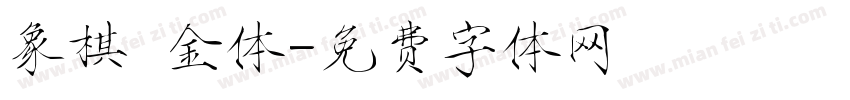 象棋廋金体字体转换