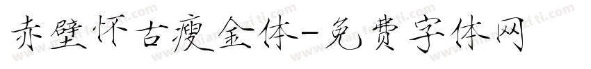 赤壁怀古瘦金体字体转换