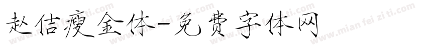 赵佶瘦金体字体转换