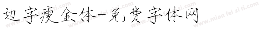 边字瘦金体字体转换