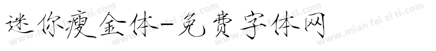迷你瘦金体字体转换