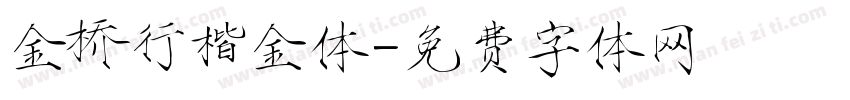 金桥行楷金体字体转换