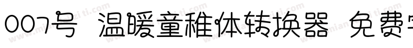 007号-温暖童稚体转换器字体转换
