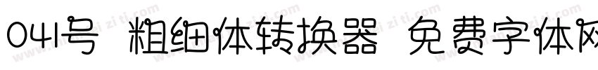 041号-粗细体转换器字体转换
