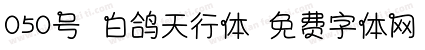 050号-白鸽天行体字体转换