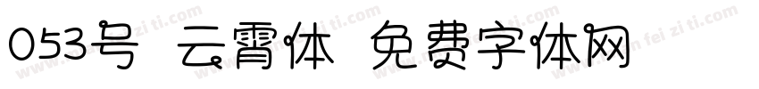 053号-云霄体字体转换