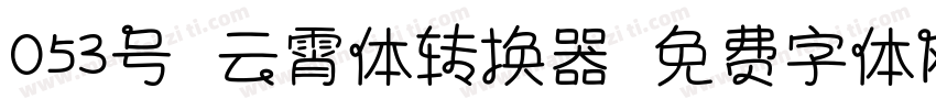 053号-云霄体转换器字体转换