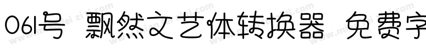 061号-飘然文艺体转换器字体转换