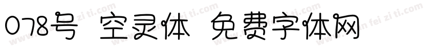 078号-空灵体字体转换