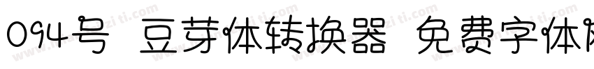 094号-豆芽体转换器字体转换