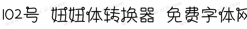 102号-妞妞体转换器字体转换