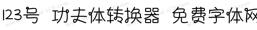 123号-功夫体转换器字体转换