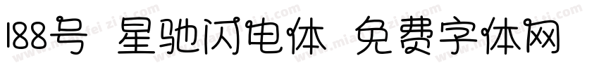 188号-星驰闪电体字体转换
