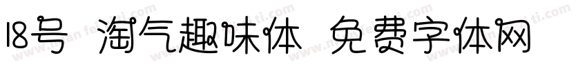 18号-淘气趣味体字体转换