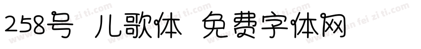 258号-儿歌体字体转换