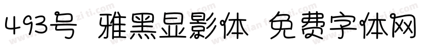 493号-雅黑显影体字体转换