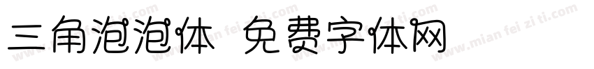 三角泡泡体字体转换
