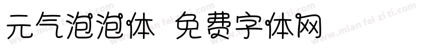 元气泡泡体字体转换