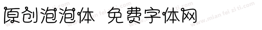 原创泡泡体字体转换