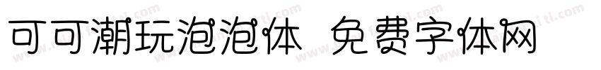 可可潮玩泡泡体字体转换