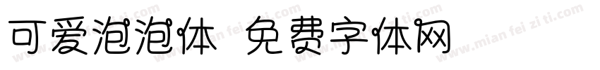 可爱泡泡体字体转换