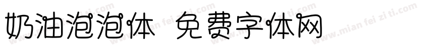 奶油泡泡体字体转换
