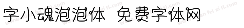 字小魂泡泡体字体转换