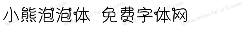 小熊泡泡体字体转换